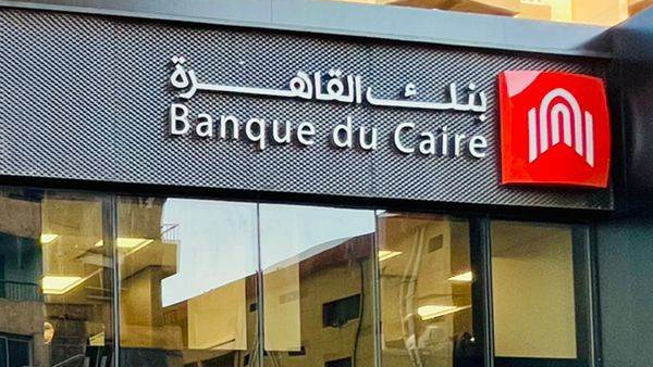 بنك القاهرة يطرح شهادة بفائدة 27% متغيرة العائد